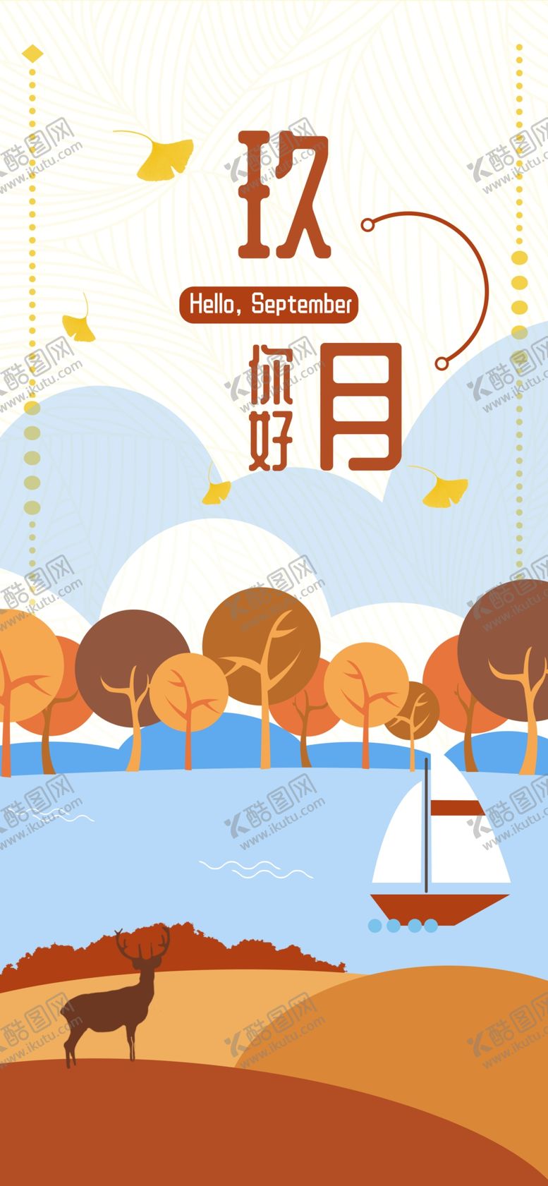 编号：68309606251340468809【酷图网】源文件下载-九月你好
