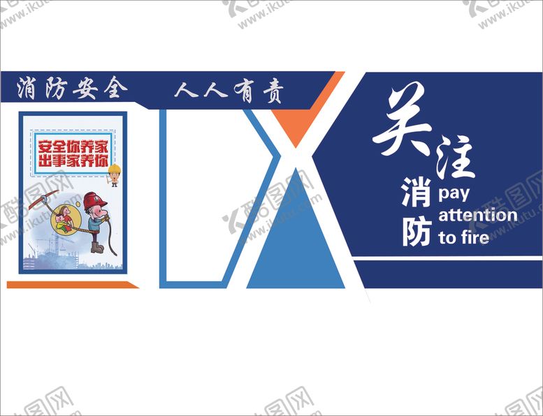 编号：13012910201433301141【酷图网】源文件下载-关注消防