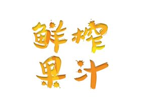 鲜榨果汁