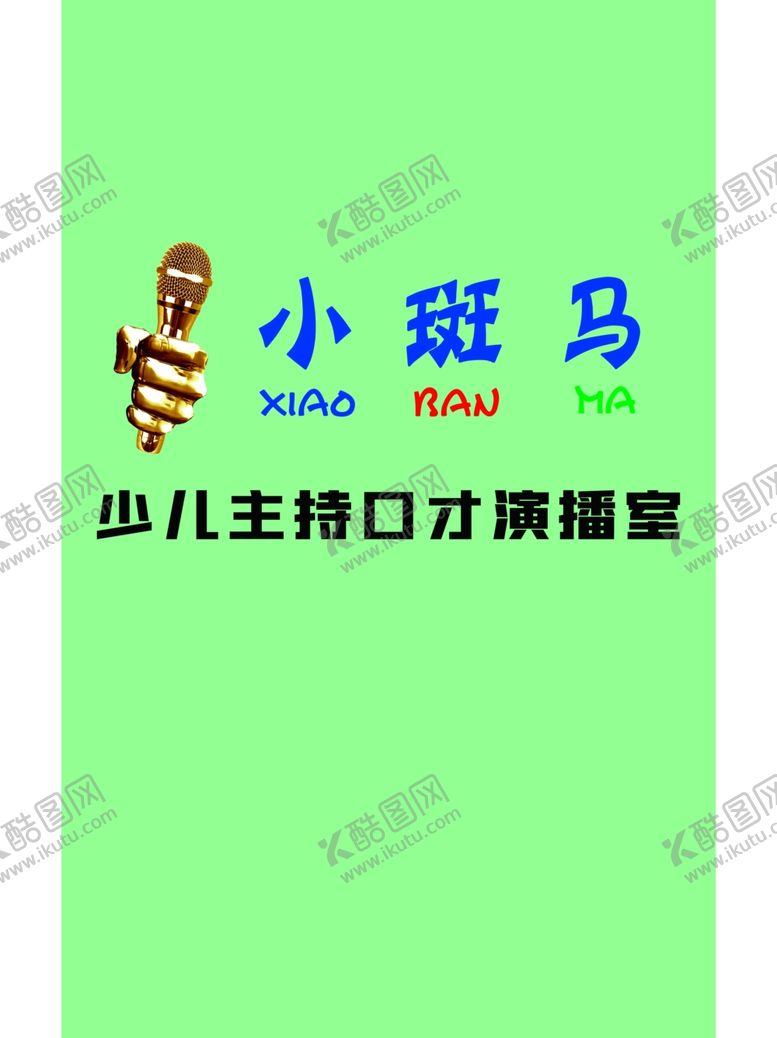 编号：92978407060219472989【酷图网】源文件下载-少儿主播口才演播室
