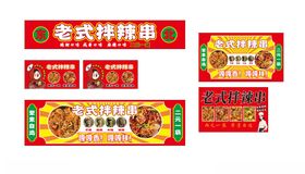 老式拌辣串