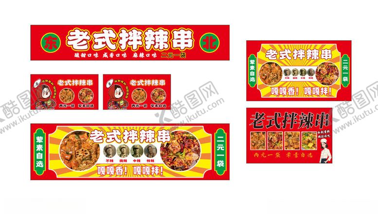 编号：84878705240409416444【酷图网】源文件下载-老式拌辣串
