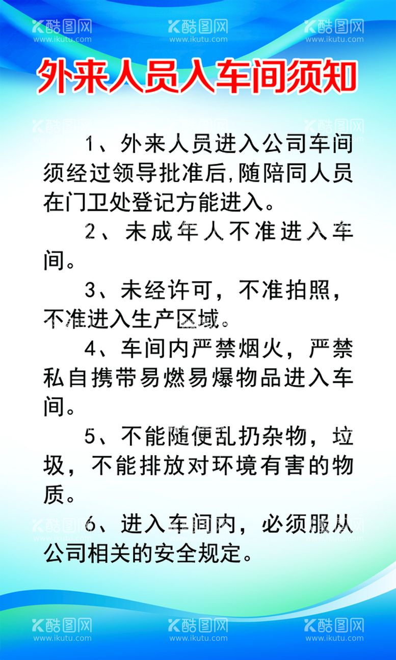 编号：47391009150313417653【酷图网】源文件下载-车间须知