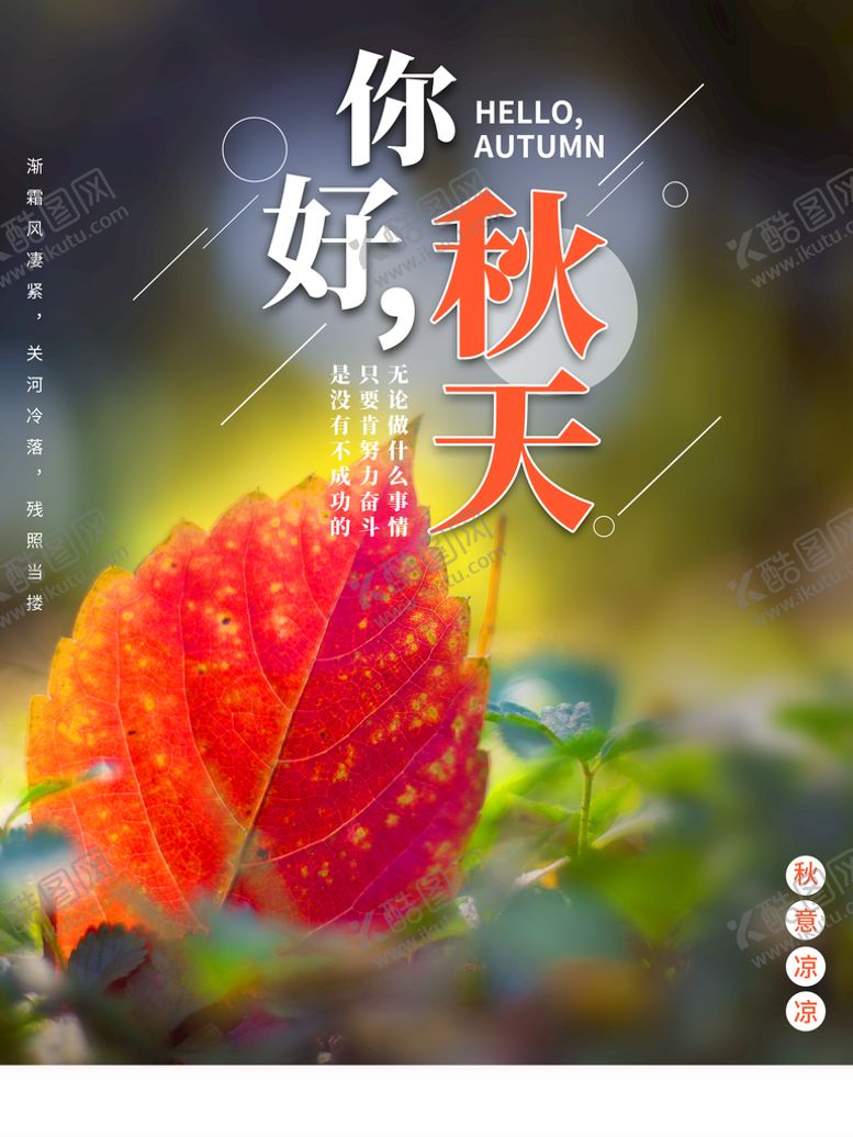 编号：83049709251814017948【酷图网】源文件下载-你好秋天