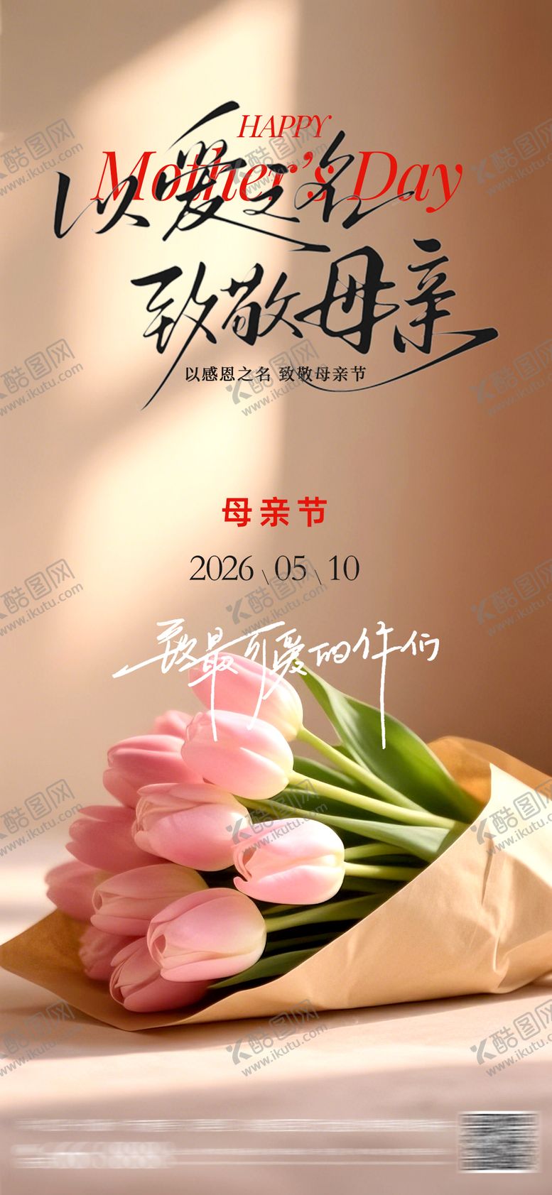 编号：73816505222043456168【酷图网】源文件下载-母亲节节日海报