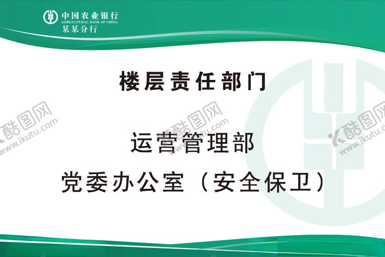 编号：13594201170338368327【酷图网】源文件下载-农行责任牌