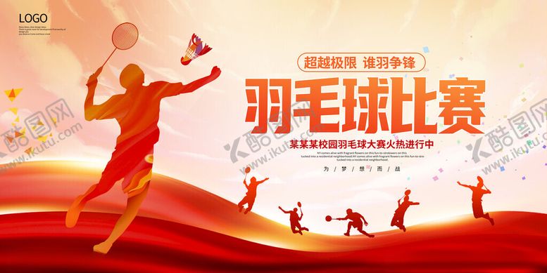 编号：57133011191417463986【酷图网】源文件下载-羽毛球海报