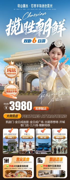 朝鲜旅游海报