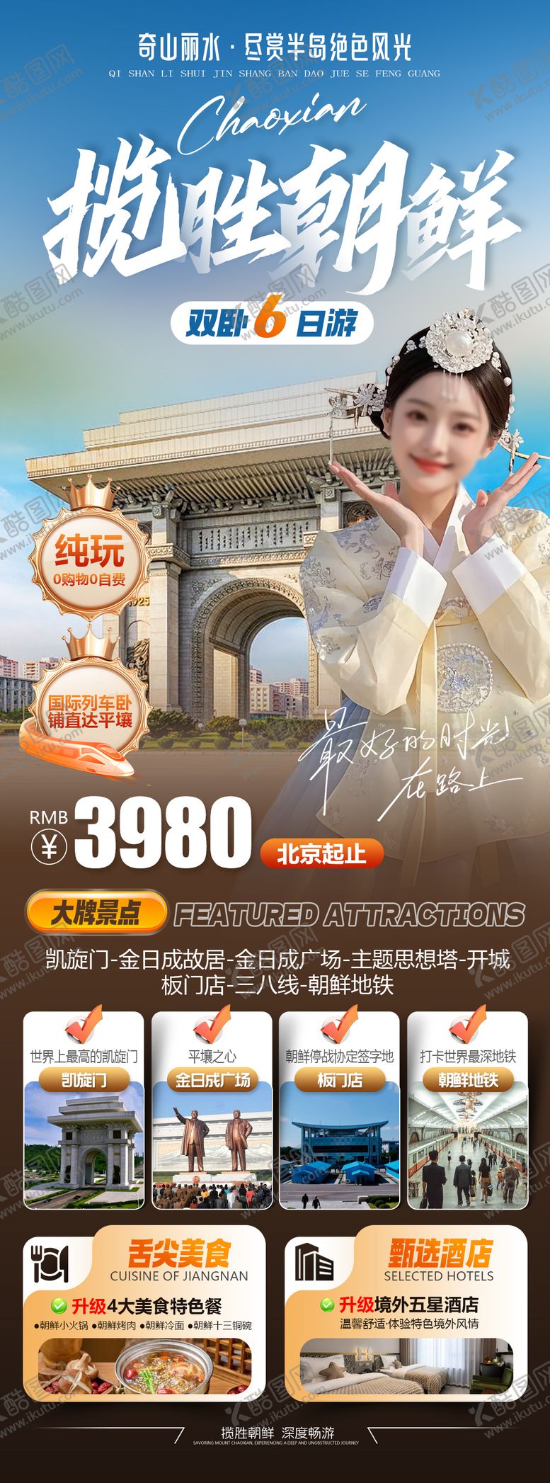 编号：74266502022315144784【酷图网】源文件下载-揽胜朝鲜旅游海报