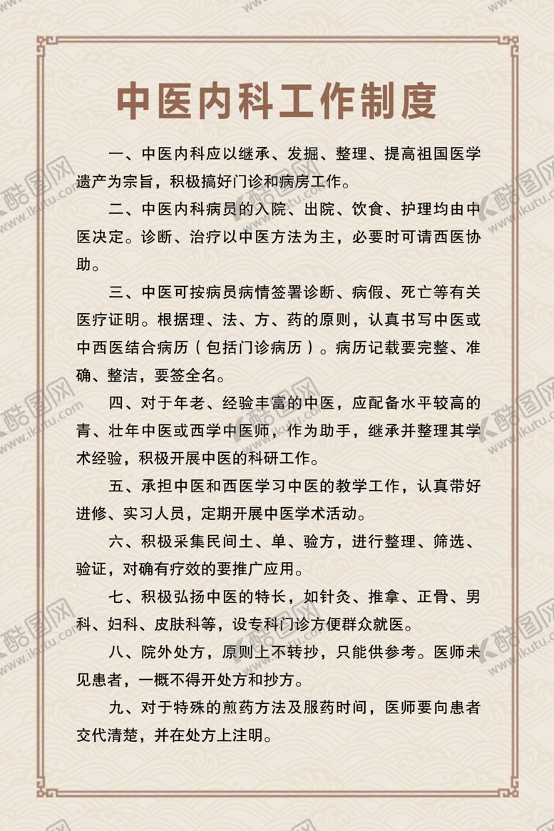 编号：21744112122214029658【酷图网】源文件下载-中医内科工作制度