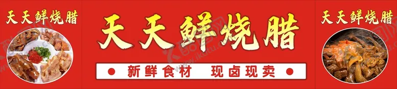 编号：54882510161638071444【酷图网】源文件下载-烧腊推车红色广告