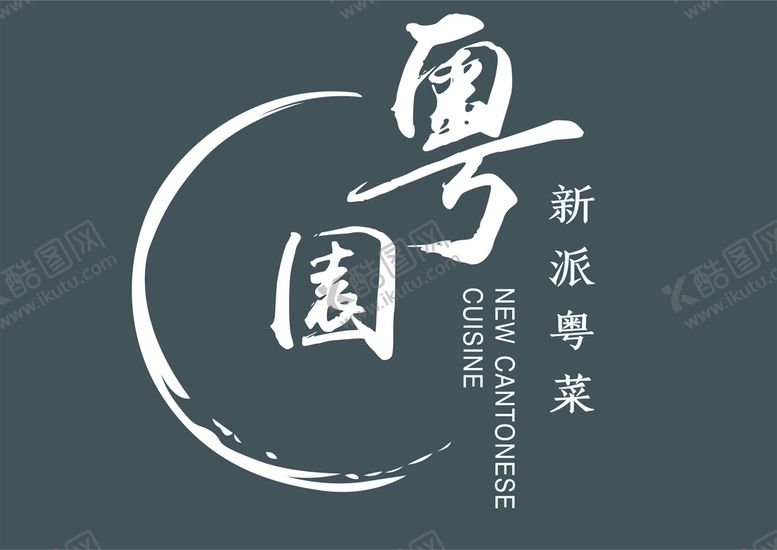 编号：95245201182148007712【酷图网】源文件下载-粤园logo私房菜标志