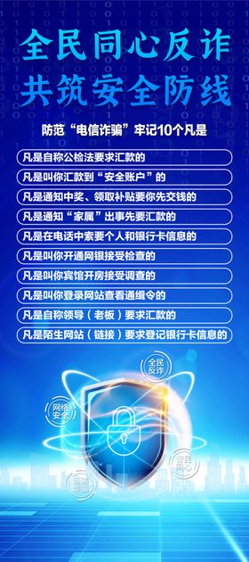 防电信诈骗安全教育展架