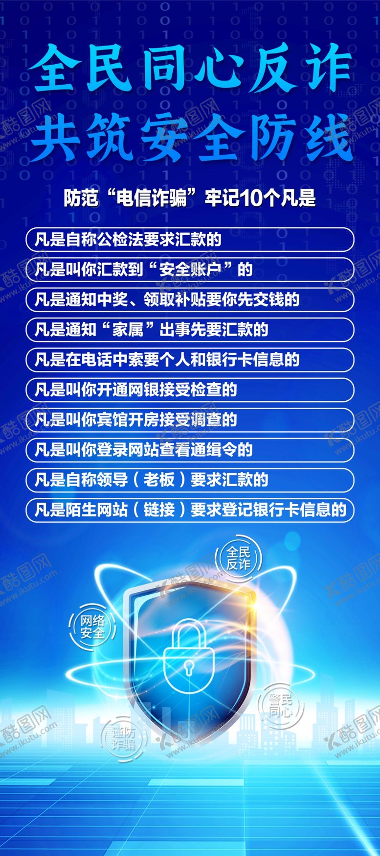 编号：20022304131413262565【酷图网】源文件下载-防电信诈骗安全教育展架