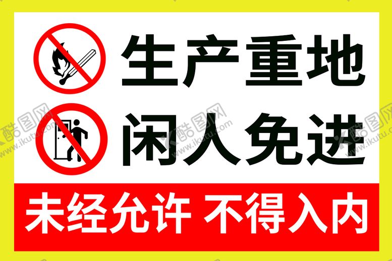 编号：75238410061947530862【酷图网】源文件下载-生产重地闲人免进