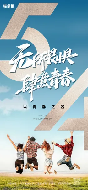 五四青年节海报激情地产运动
