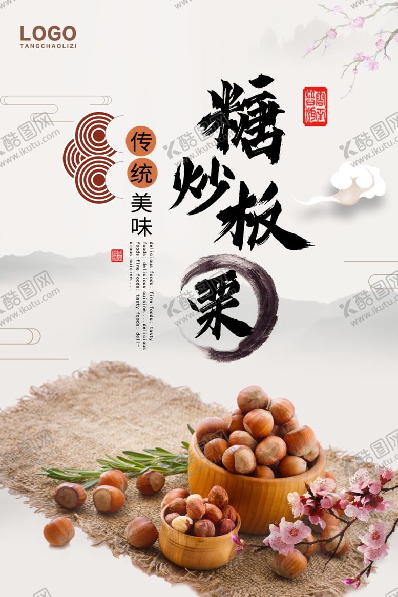 编号：11246110172018208810【酷图网】源文件下载-糖炒板栗