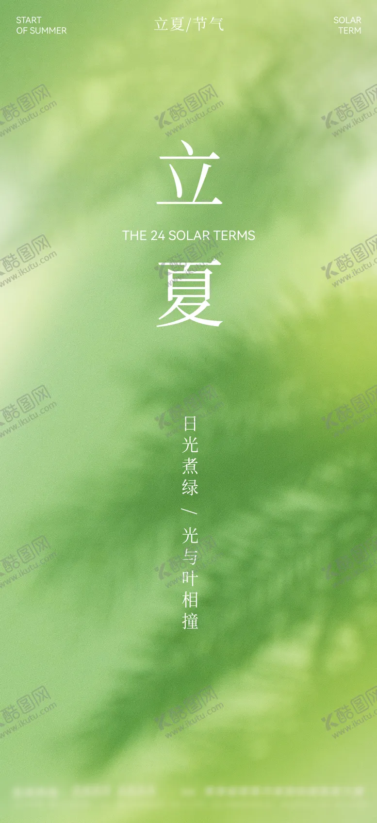 编号：99347204211653488445【酷图网】源文件下载-立夏海报