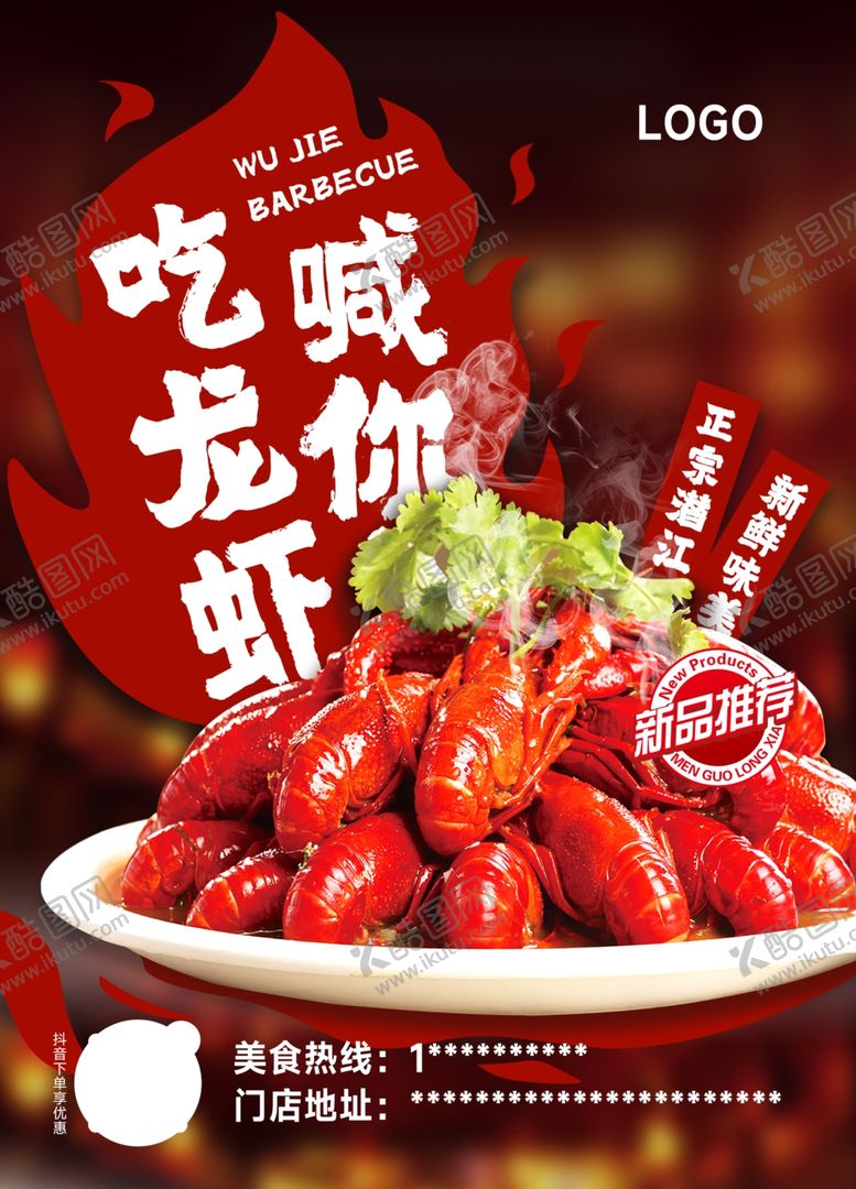 编号：32199101260403584665【酷图网】源文件下载-龙虾海报