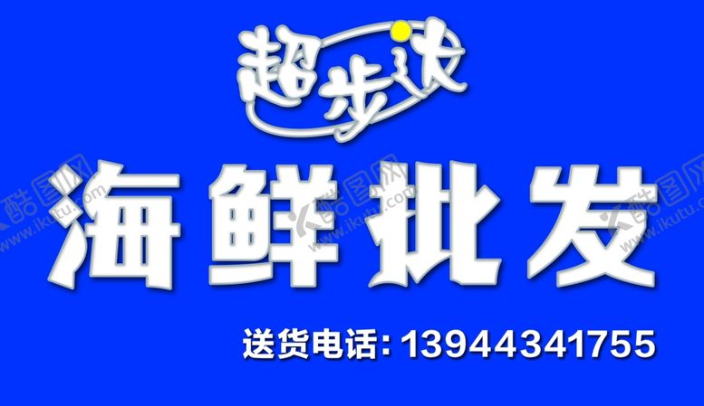 编号：39456607131710469485【酷图网】源文件下载-海鲜批发门头