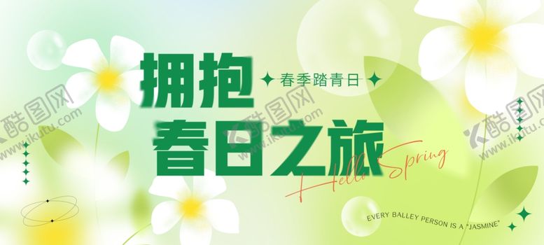 编号：94967002171833087174【酷图网】源文件下载-拥抱春日