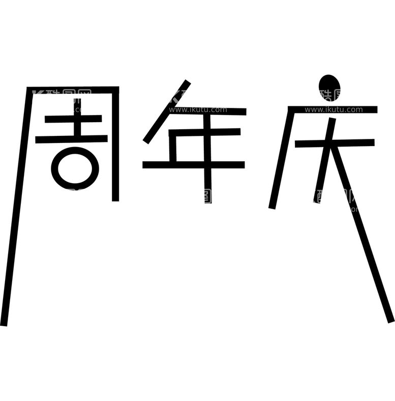 编号：54138009192334067198【酷图网】源文件下载-周年庆矢量字体