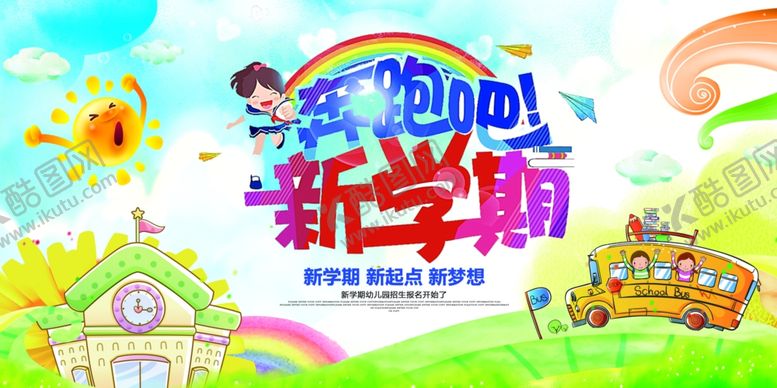 编号：54483509211720111163【酷图网】源文件下载-奔跑吧新学期开学海报