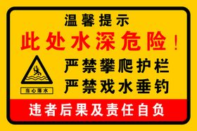 编号：72160509240330505712【酷图网】源文件下载-水深危险 严禁攀爬