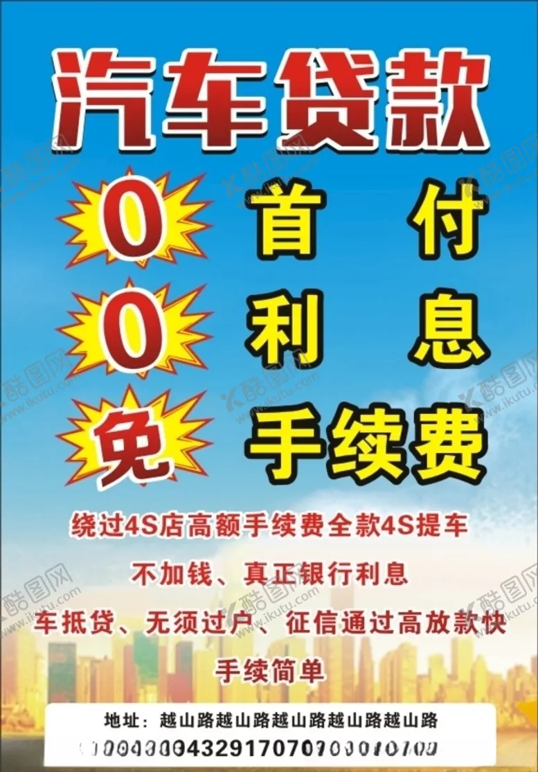 编号：68939606282328065491【酷图网】源文件下载-汽车贷款0手续费