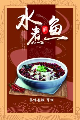 水煮鱼 四川菜 美食海报
