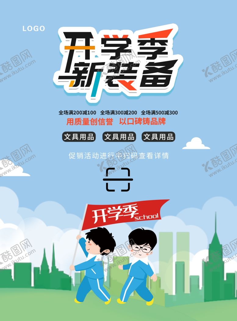 编号：73834707080417357681【酷图网】源文件下载-开学季海报