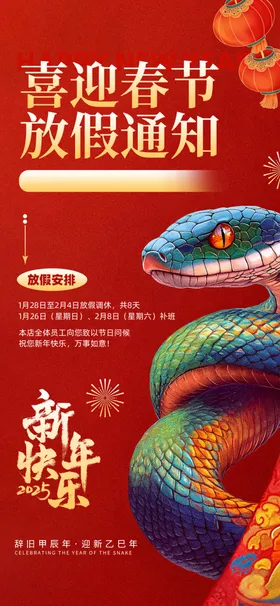 春节放假通知海报蛇年朋友圈海报