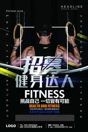 招募健身达人