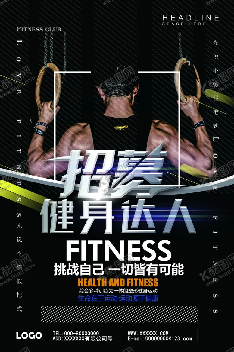 编号：51871906271010531281【酷图网】源文件下载-招募健身达人
