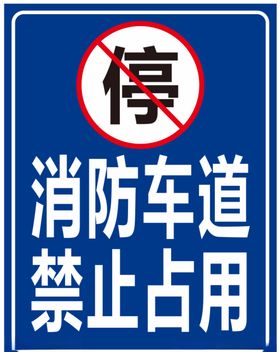消防车道禁止占用路牌