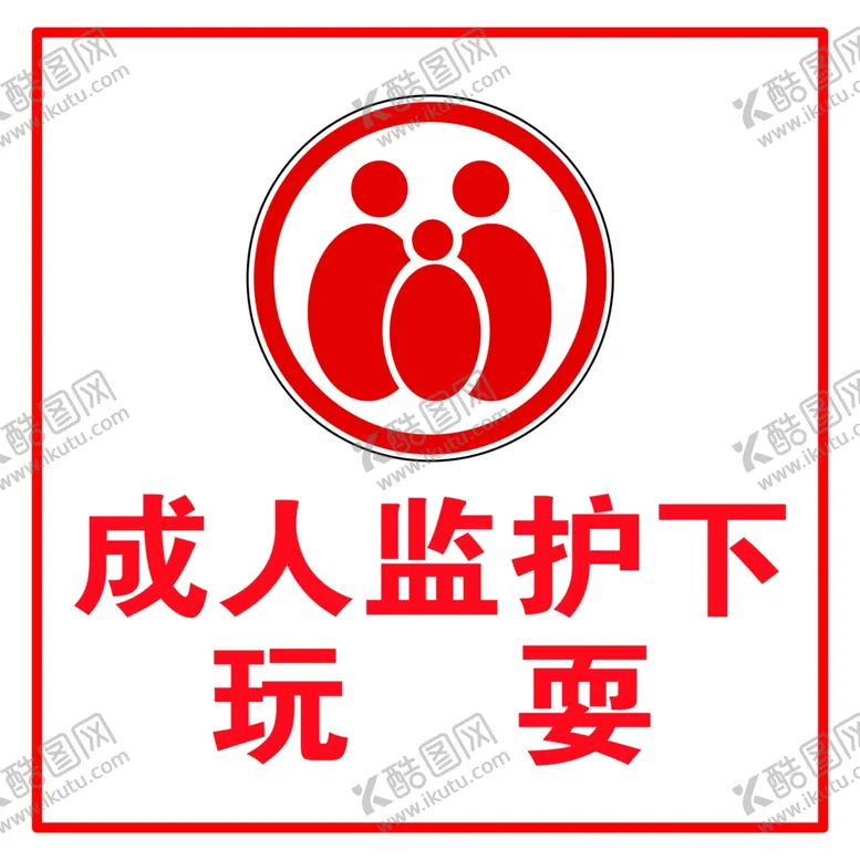 编号：21298005101105286198【酷图网】源文件下载-成人监护下玩耍