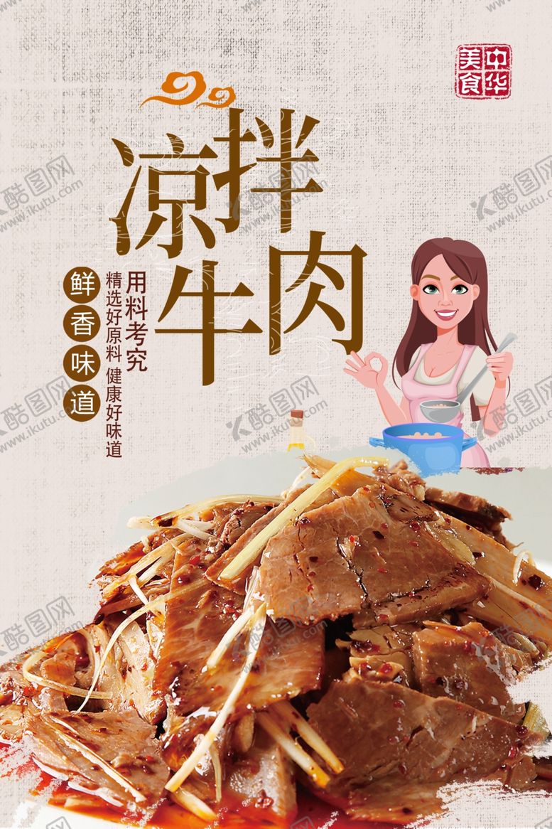 编号：97777405020510132494【酷图网】源文件下载-凉拌牛肉
