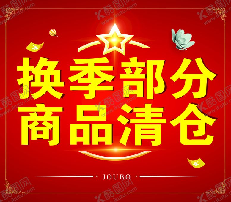 编号：41732509241456511485【酷图网】源文件下载-换季清仓