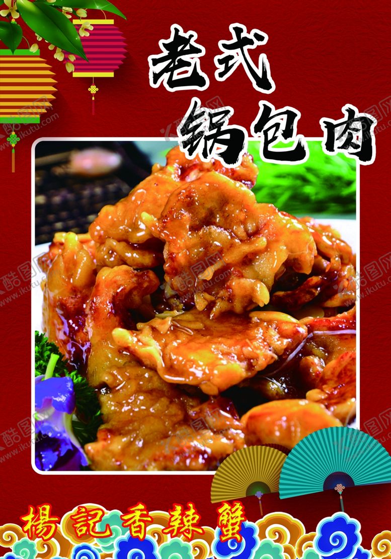 编号：50027901140358301075【酷图网】源文件下载-老式锅包肉