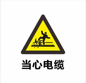 当心电缆
