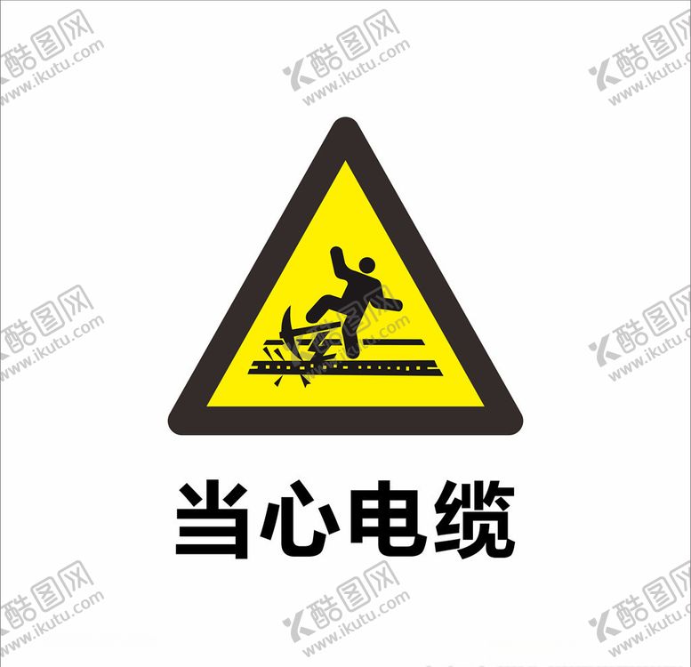 编号：26451505081625469103【酷图网】源文件下载-当心电缆