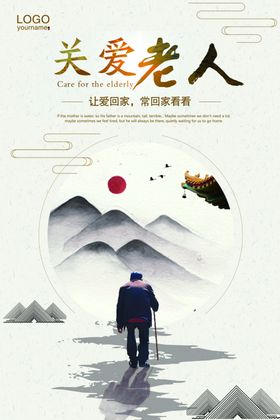 关爱老人