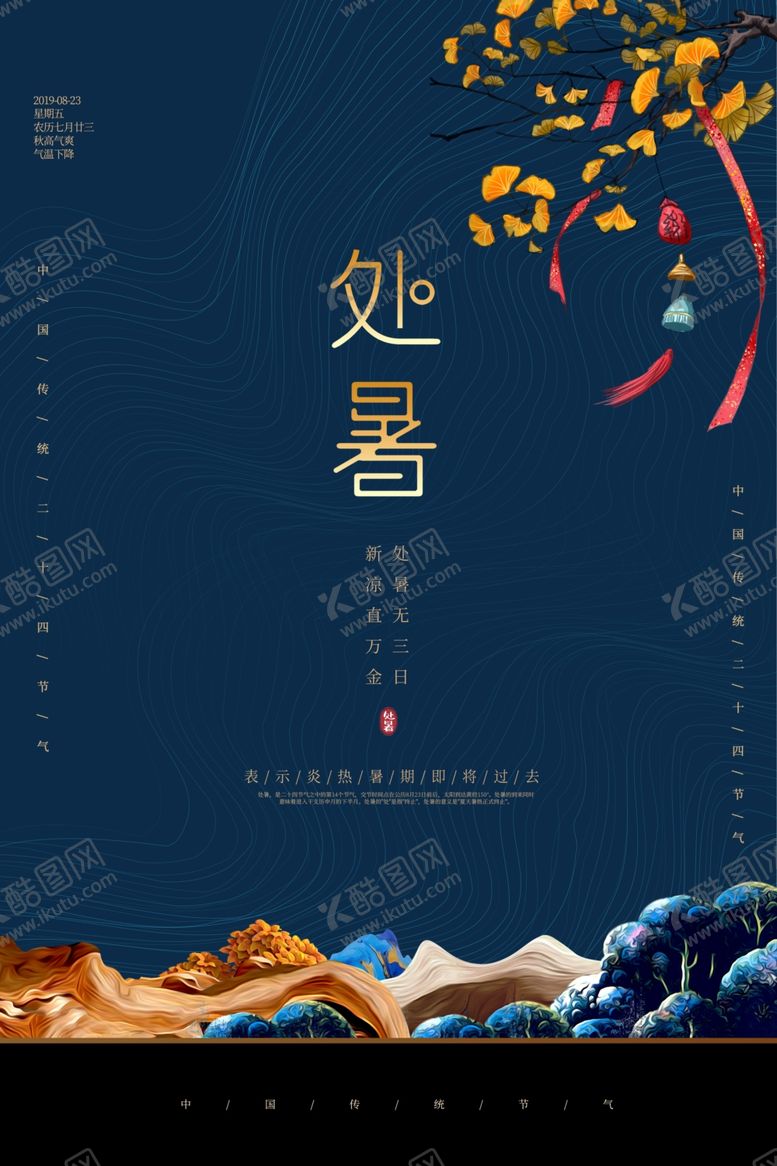编号：90107607011145351780【酷图网】源文件下载-处暑古风节气传统活动海报展板
