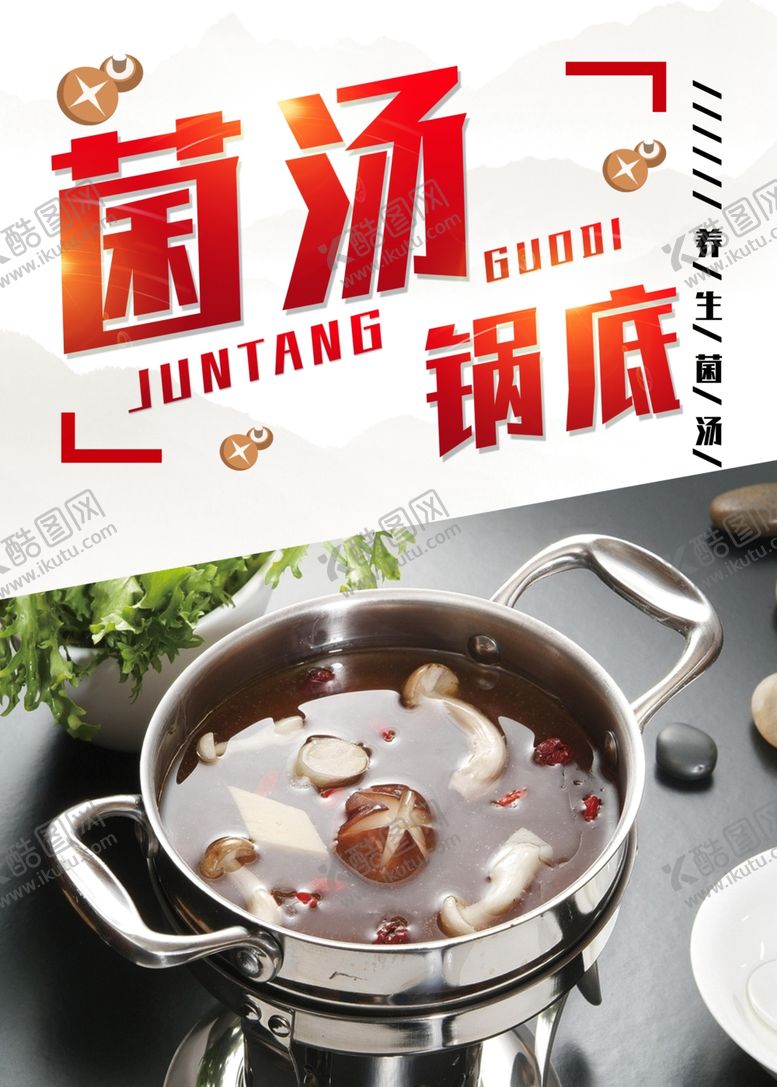编号：83842401270031135466【酷图网】源文件下载-菌汤锅底