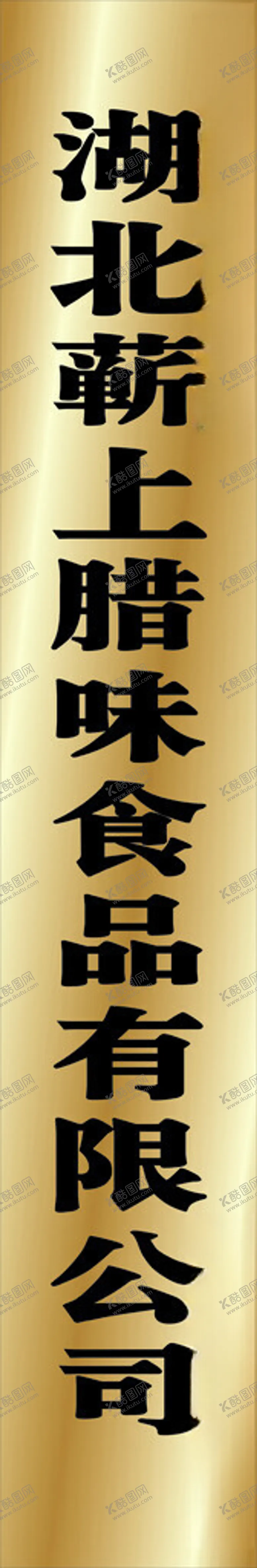 编号：57954202230551528501【酷图网】源文件下载-公司钛金牌挂牌