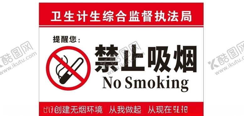 编号：34814709190041135878【酷图网】源文件下载-禁止吸烟