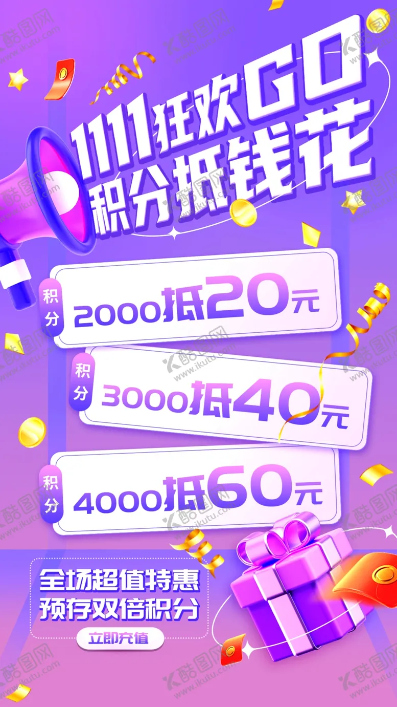 编号：62494812160849247577【酷图网】源文件下载-双11狂欢积分顶钱花
