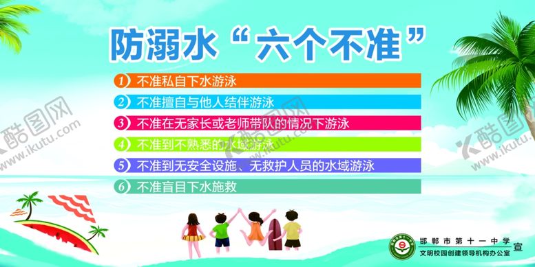 编号：64434911021221157159【酷图网】源文件下载-防溺水六不准