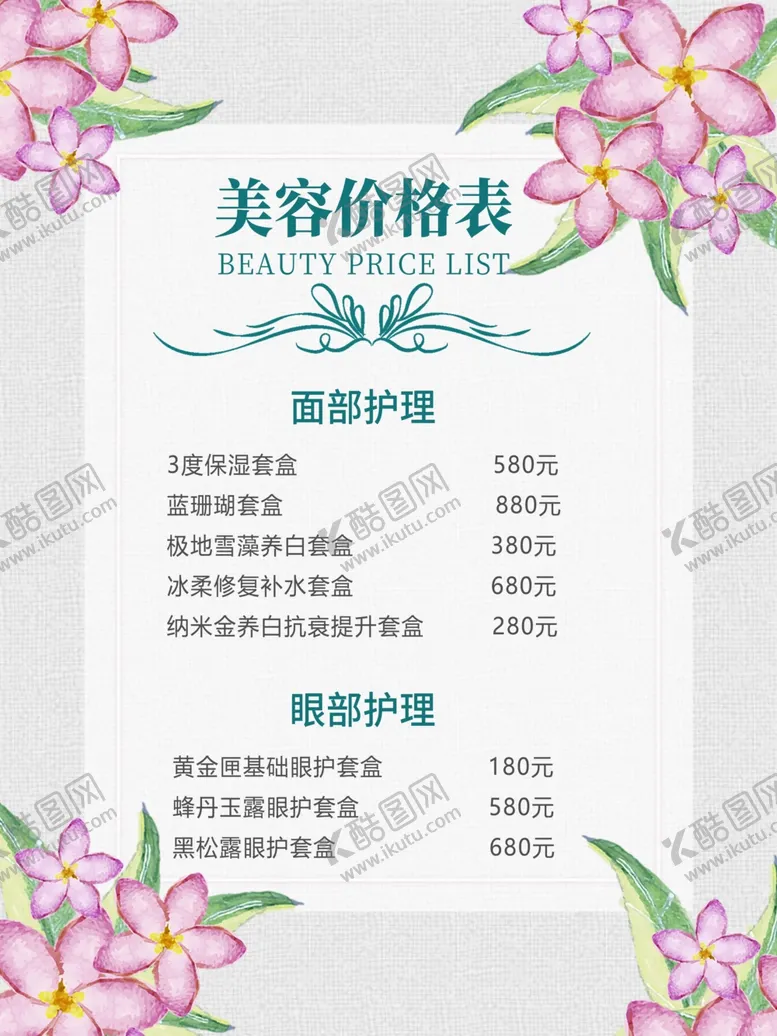 编号：58046204210332515571【酷图网】源文件下载-美容价目表