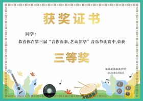 学校音乐节证书